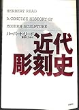 近代彫刻史