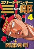 エリートヤンキー三郎（４） (ヤングマガジンコミックス)