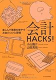 会計HACKS!