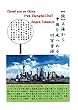 【続】上海から中国を見つめる: 中国の不思議をエッセイで綴る　第二弾