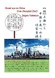 【続】上海から中国を見つめる: 中国の不思議をエッセイで綴る　第二弾