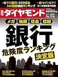 週刊ダイヤモンド 2019年 7/6号 [雑誌] (メガ 地銀 信金 信組 銀行危険度ランキング 決定版)