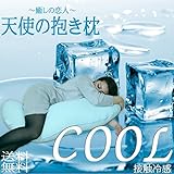 【 天使抱き枕 COOL 】 東レ キュ－プラテ素材でひんやり