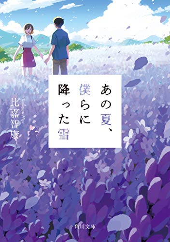 比嘉智康:あの夏、僕らに降った雪 (角川文庫)