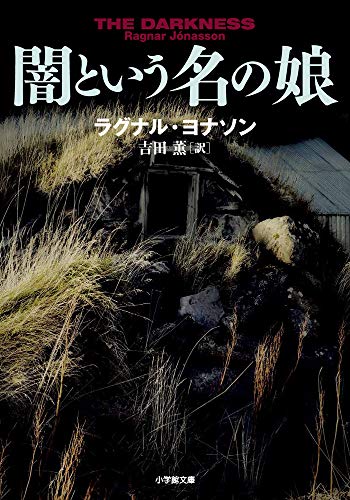 ラグナル・ヨナソン:闇という名の娘: The HULDA TRILOGY #1:DIMMA (小学館文庫)