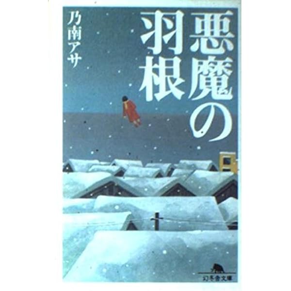 二十四時間 (新潮文庫) | アサ, 乃南 |本 | 通販 | Amazon