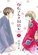 印伝さんと縁結び1 (ミッシイコミックス Next comics F)