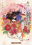 あやか師夢介 元禄夜話