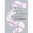 中学校から高校への学校移行と時間的展望: 縦断的調査にもとづく検討