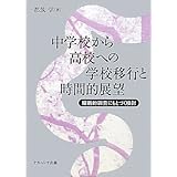 中学校から高校への学校移行と時間的展望: 縦断的調査にもとづく検討
