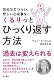 死ぬほどつらい、悲しい出来事を、くるりっとひっくり返す方法 by sawady51