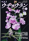 ベストウチョウラン(20): 別冊趣味の山野草