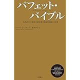 バフェット・バイブル: 本物だけを見抜き富を築く最強投資家の言葉