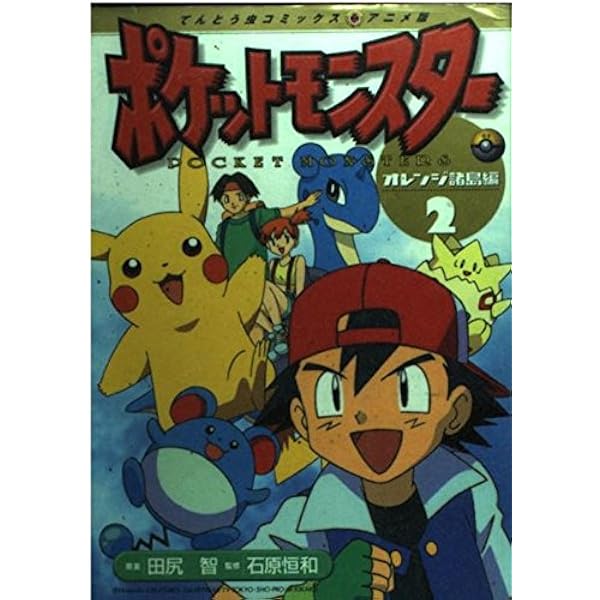 N1320　初版　1巻　ポケットモンスター　てんとう虫コミックス　オレンジ諸島編 ポケットモンスター オレンジ諸島編 1 (てんとう虫コミックス
