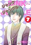 ジャンク×ジャングル ７巻