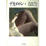 デカメロン 上 (ちくま文庫 ほ 3-1)