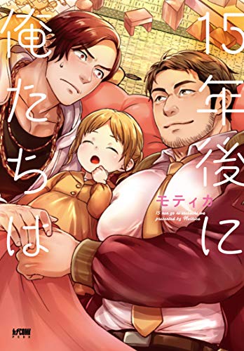 『15年後に俺たちは』1巻