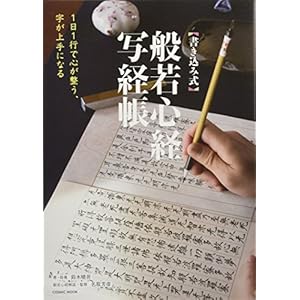 1日1行で心が整う、字が上手になる 書き込み式 般若心経写経帳 (COSMIC MOOK) 1日1行で心が整う、字が上手になる 書き込み式 般若心経写経帳 (COSMIC MOOK)