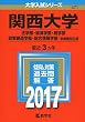 関西大学 (法学部・経済学部・商学部・政策創造学部・総合情報学部−学部個別日程) (2017年版大学入試シリーズ)