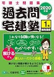 2020年版 宅建士問題集 過去問宅建塾〔1〕 権利関係 (らくらく宅建塾シリーズ)