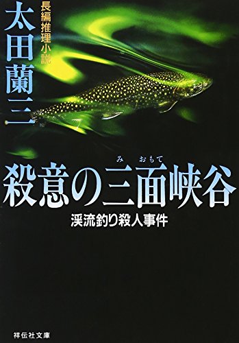 太田蘭三:殺意の三面峡谷―渓流釣り殺人事件 (ノン・ポシェット)