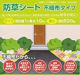 マクロス　防草シート　不織布タイプ　１ｍ×１０ｍ