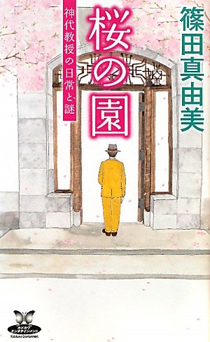 篠田真由美:桜の園 　 神代教授の日常と謎 　 (カドカワ・エンタテインメント)
