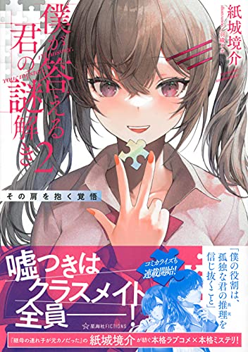 紙城境介:僕が答える君の謎解き 2 その肩を抱く覚悟 (星海社FICTIONS)