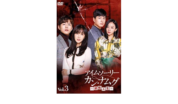 Amazon アイムソーリー カン ナムグ 逆転人生 3 第7話 第9話 レンタル落ち Tvドラマ