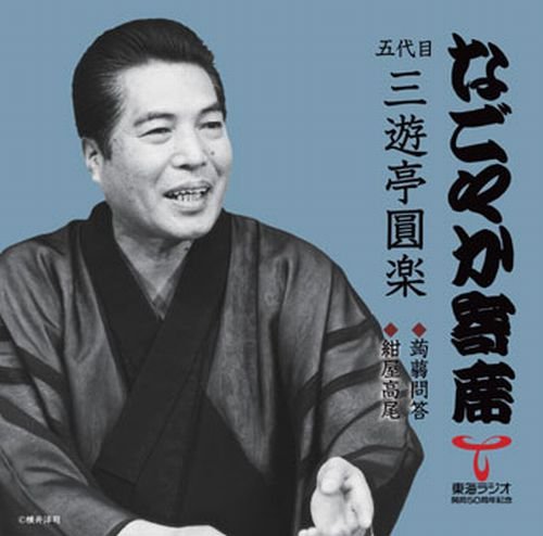 なごやか寄席シリーズ お血脈 鰍沢 三遊亭圓楽 五代目 なごやか寄席」シリーズ 五代目 三遊亭 圓楽 蒟蒻問答・紺屋高尾