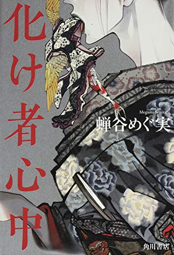 蝉谷めぐ実:化け者心中