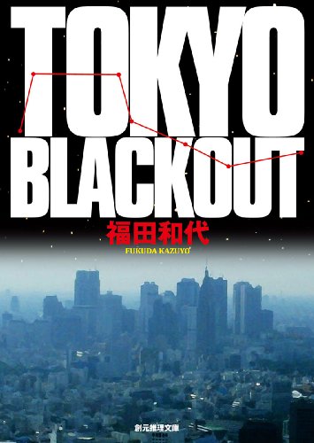 福田和代:ＴＯＫＹＯ　ＢＬＡＣＫＯＵＴ (創元推理文庫)