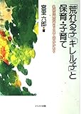 「荒れる子」「キレル子」と保育・子育て―乳幼児期の育ちと大人のかかわり