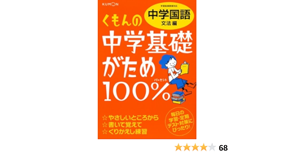 くもんの中学基礎がため100 中学国語 文法編 学習指導要領対応 本 通販 Amazon