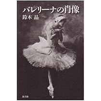 【中古】 バレエとダンスの歴史 欧米劇場舞踊史/平凡社/鈴木晶 バレエとダンスの歴史 / 鈴木 晶【編著】 - 紀伊國屋書店ウェブ