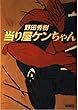 当り屋ケンちゃん