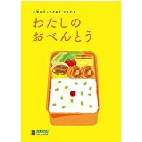 仕事に行ってきます プラス 2 わたしのおべんとう(LLブック)