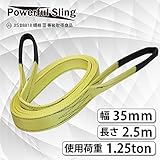 パワフルスリングベルト JISⅢ等級 使用荷重1250kg 幅35mm 長さ2.5m