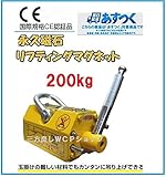 超強力! 永久磁石 リフティングマグネット リフマグ 200kg［リフティング マグネット ウィンチ 運搬 家庭用 業務用 荷物 昇降 上げ下ろし ローラー］
