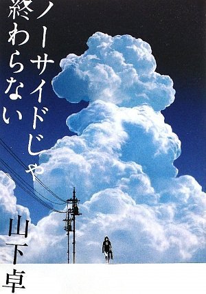 山下卓:ノーサイドじゃ終わらない