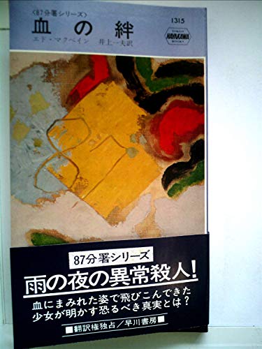 血の絆 (1978年) (世界ミステリシリーズ)