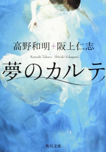 高野和明:夢のカルテ (角川文庫)