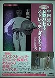 宇田渚の8秒バレエ・ストレッチ=ダイエット DVD版: Lesson15 (講談社DVDブック)
