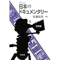 Amazon.co.jp: シリーズ 日本のドキュメンタリー (全5巻) 第1回 第1巻