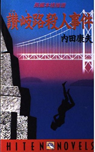 讃岐路殺人事件 (HITEN NOVELS)