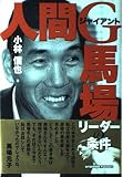 人間・ジャイアント馬場: リーダーの条件