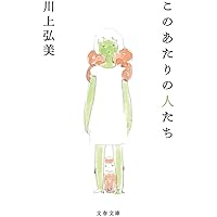 このあたりの人たち (文春文庫)