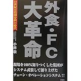 外食・FC大革命: 21世紀は役割分担の時代