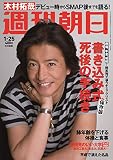 週刊朝日 2019年 1/25 号【表紙:木村拓哉】[雑誌]