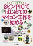 8ピンPICではじめてのマイコン工作を始める (マイコンと電子工作 No.2)